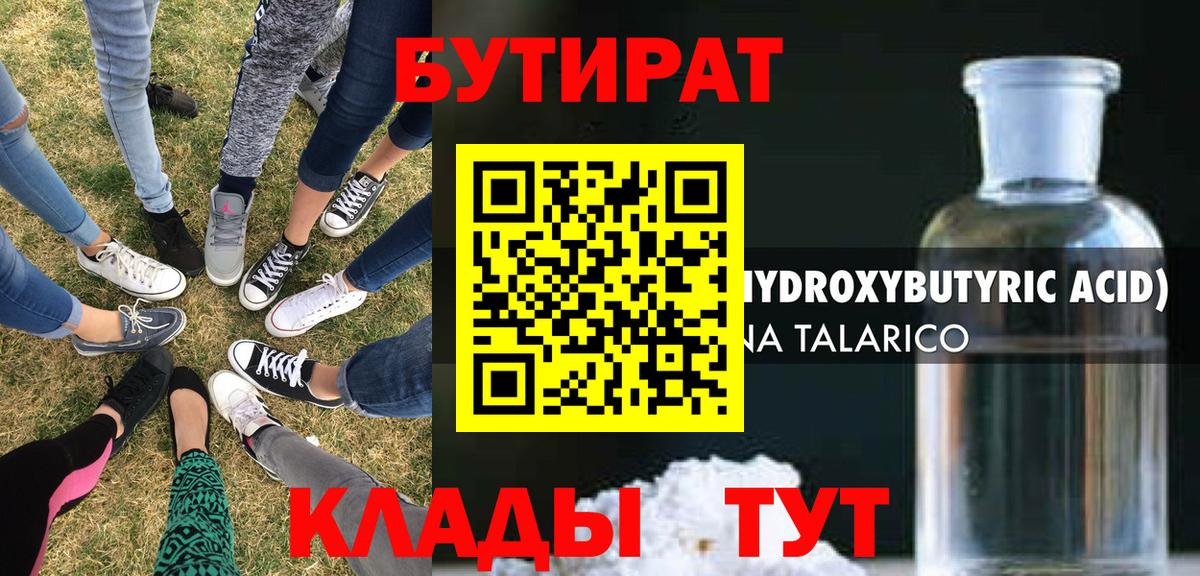 БУТИРАТ Butirat  Вход с VPN  Орск 