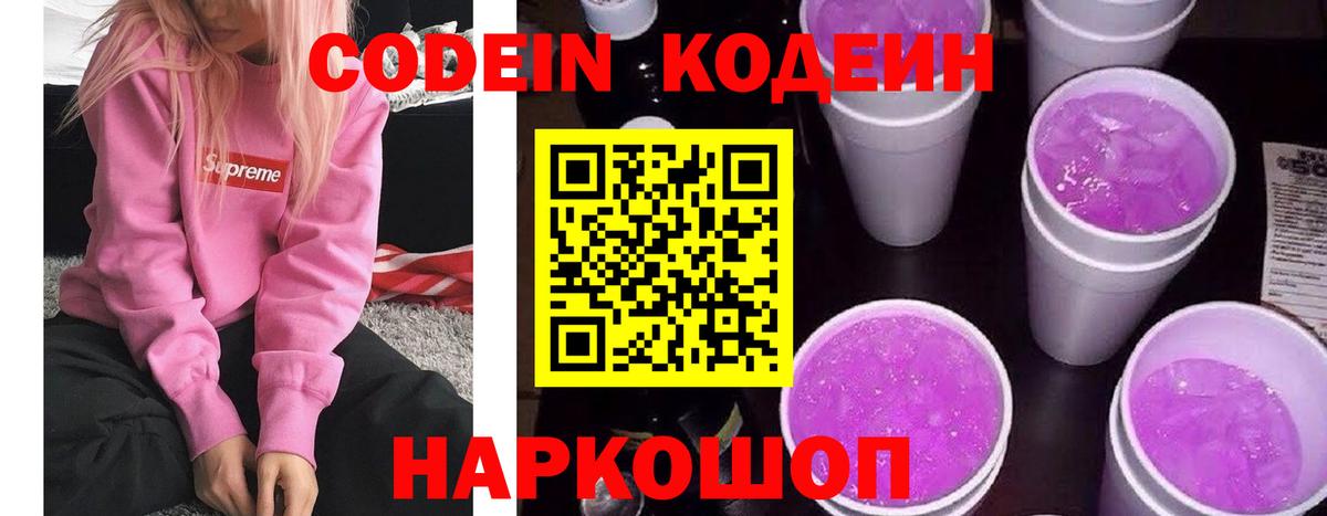 Codein напиток Lean (лин)  Codein Purple Drank  Вход с VPN  Орск 